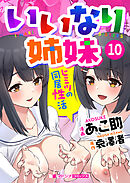 いいなり姉妹　ヒミツの同居性活10