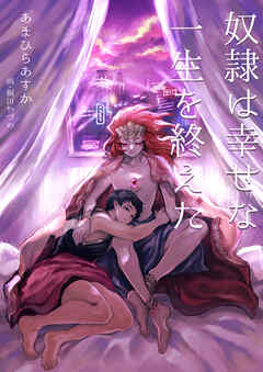 奴隷は幸せな一生を終えた