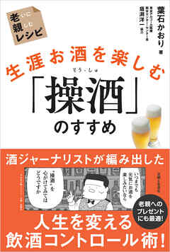 生涯お酒を楽しむ「操酒」のすすめ　老いに親しむレシピ