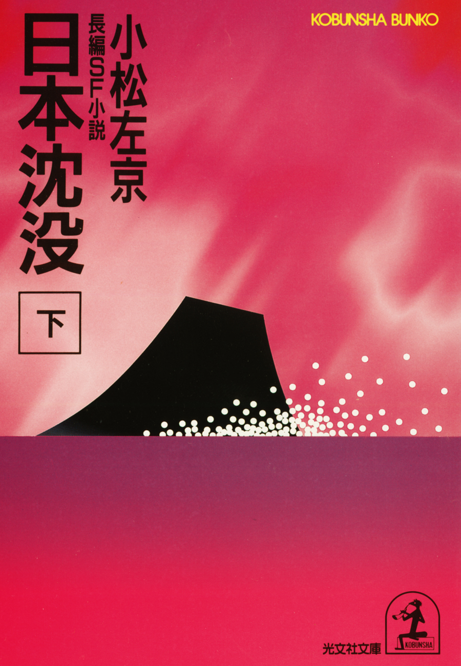 日本沈没（下）（最新刊） - 小松左京 - 小説・無料試し読みなら、電子書籍・コミックストア ブックライブ