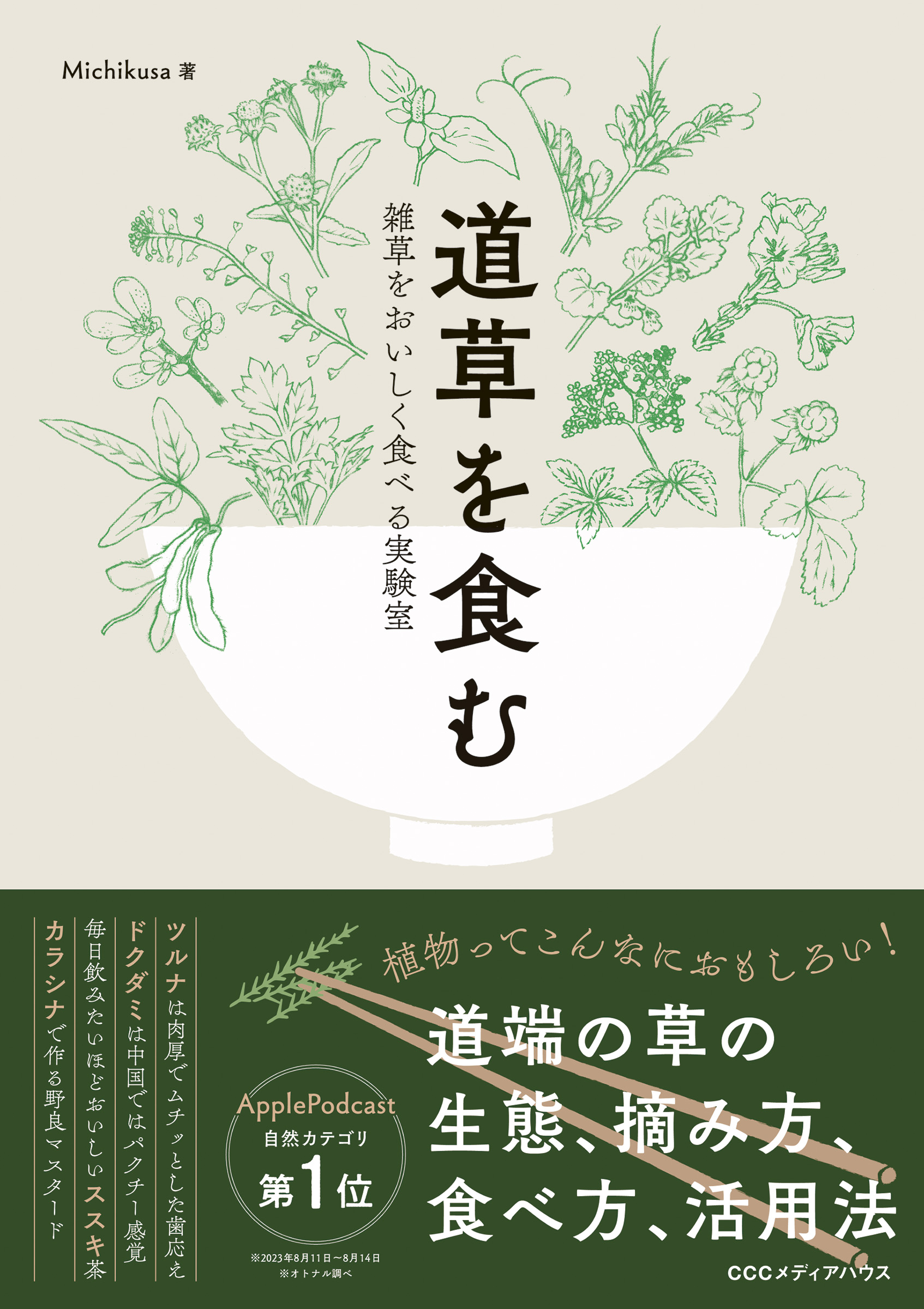 道草を食む 　雑草をおいしく食べる実験室 | ブックライブ