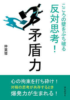 矛盾力　こころの壁をぶち破る反対思考！20分で読めるシリーズ