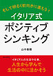 イタリア式ポジティブシンキング。10分で読めるシリーズ