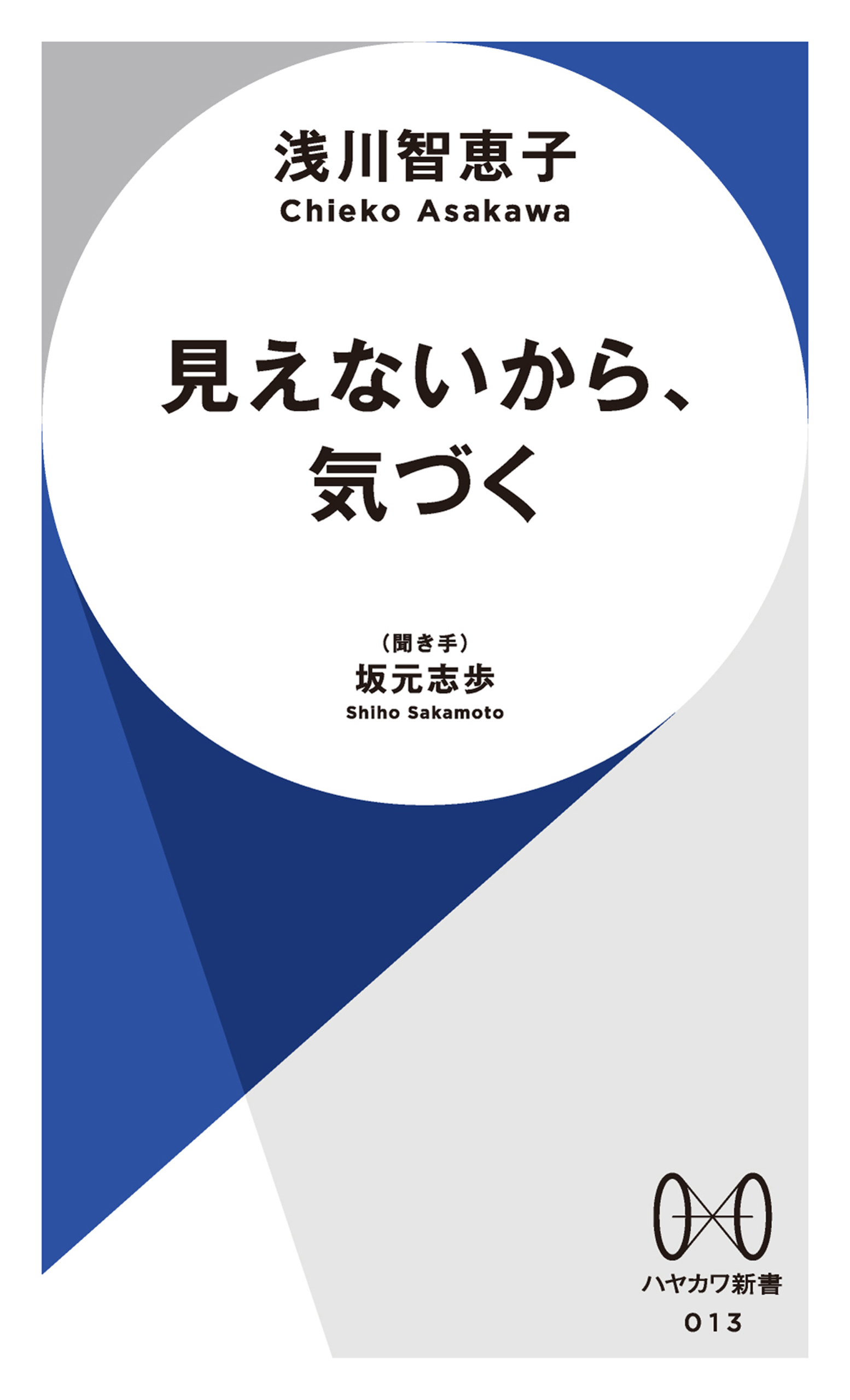 見えないから、気づく - 浅川智恵子/坂元志歩 - 漫画・無料試し読み