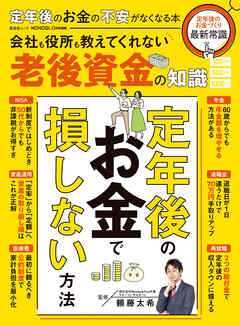 晋遊舎ムック  定年後のお金の不安がなくなる本