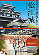 図説 日本の城と城下町⑧　松江城