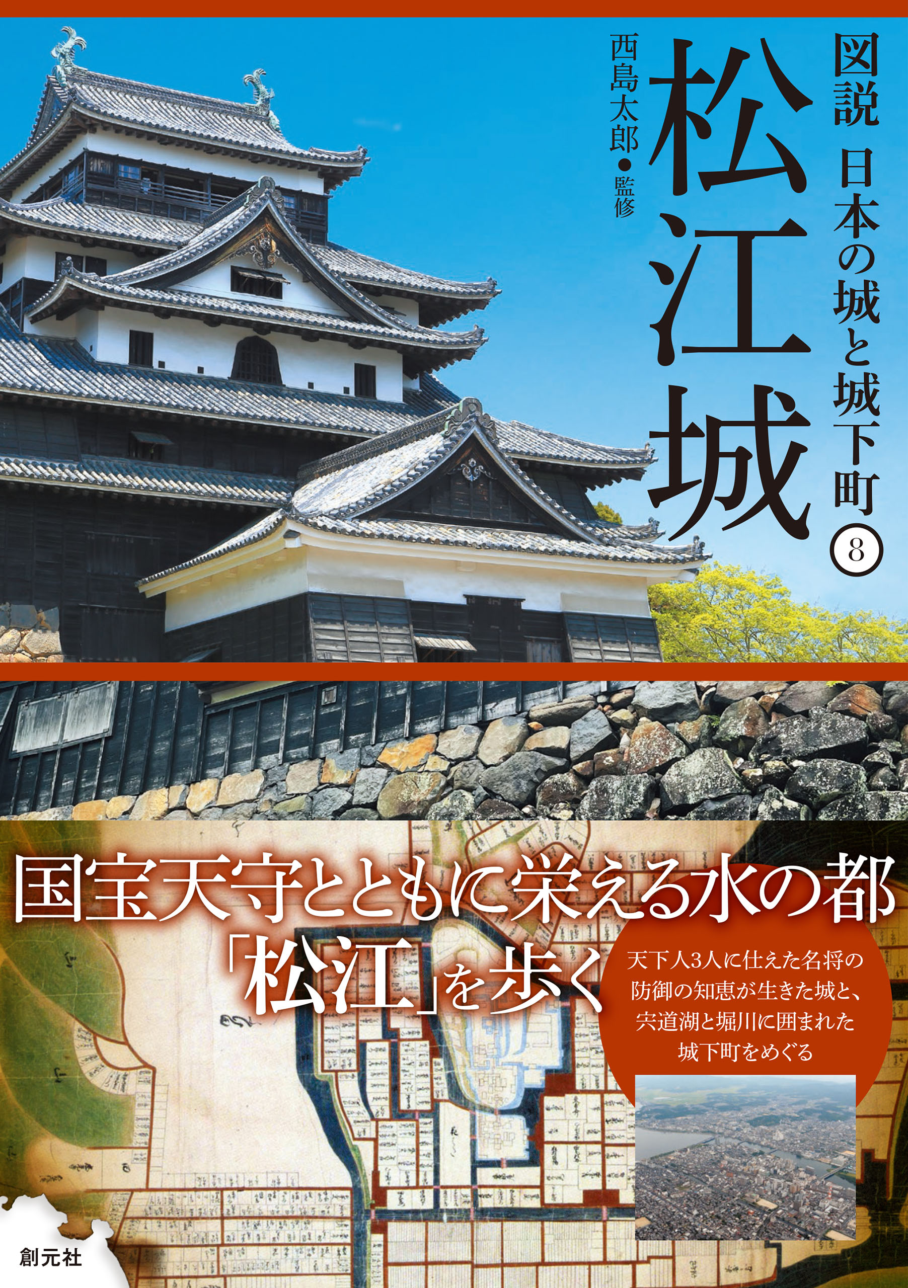 図説 日本の城と城下町⑧　松江城 | ブックライブ
