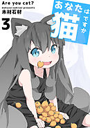 あなたは猫ですか 3巻
