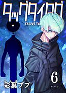 タッグタイタグ 6巻 オーン