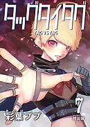 タッグタイタグ 7巻精鋭隊