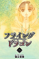 フライングドラゴン 2巻