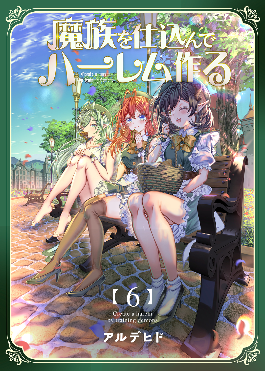 魔族を仕込んでハーレム作る【連載版】 第六編 | 漫画無料試し読みなら