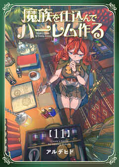 魔族を仕込んでハーレム作る【連載版】 第十一編