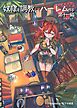 奴隷を調教してハーレム作る【連載版】 第十一編