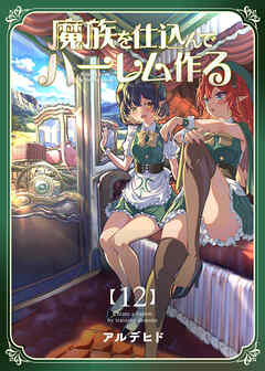 魔族を仕込んでハーレム作る【連載版】 第十二編