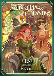 魔族を仕込んでハーレム作る【連載版】