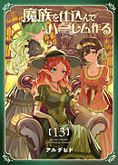 魔族を仕込んでハーレム作る【連載版】 第十三編