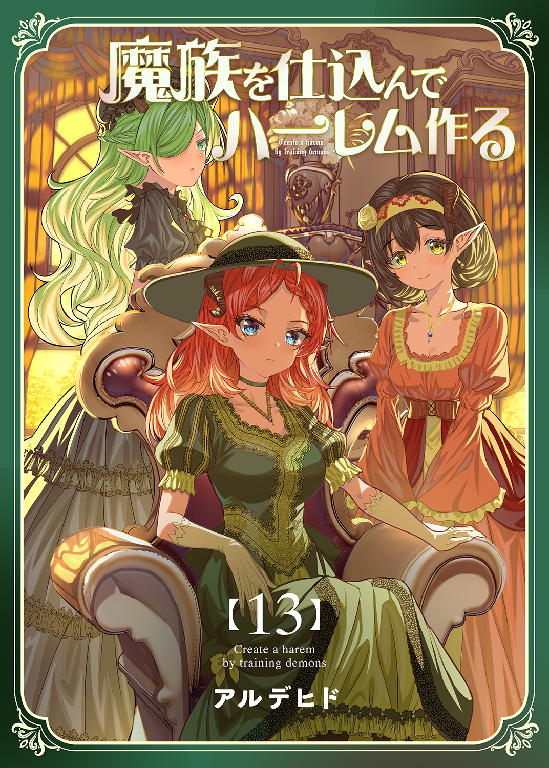 魔族を仕込んでハーレム作る【連載版】 第十三編 | 漫画無料試し読み