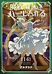 魔族を仕込んでハーレム作る【連載版】 第十四編