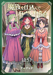 魔族を仕込んでハーレム作る【連載版】