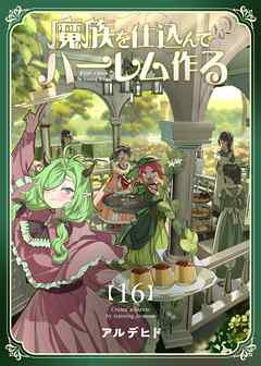 魔族を仕込んでハーレム作る【連載版】 第十六編