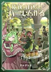 魔族を仕込んでハーレム作る【連載版】