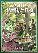 魔族を仕込んでハーレム作る【連載版】 第十六編