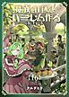 魔族を仕込んでハーレム作る【連載版】 第十六編