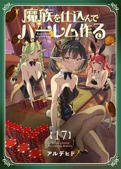 魔族を仕込んでハーレム作る【連載版】