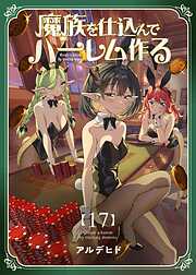 魔族を仕込んでハーレム作る【連載版】