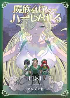 魔族を仕込んでハーレム作る【連載版】 第十八編