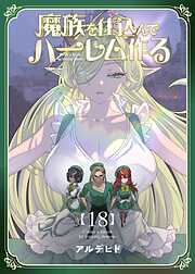 魔族を仕込んでハーレム作る【連載版】