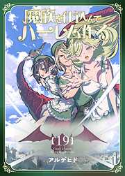 魔族を仕込んでハーレム作る【連載版】