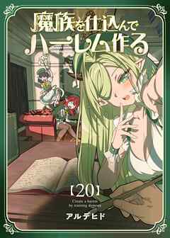 魔族を仕込んでハーレム作る【連載版】 第二十編