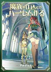 魔族を仕込んでハーレム作る【連載版】