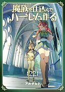 魔族を仕込んでハーレム作る【連載版】  第二十二編