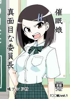 ◯◯娘(1)催眠娘～真面目な委員長～