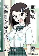 ◯◯娘(1)催眠娘～真面目な委員長～