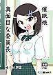 ◯◯娘(1)催眠娘～真面目な委員長～