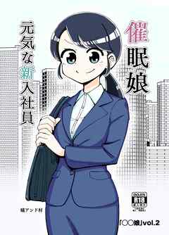 ◯◯娘(2)催眠娘～元気な新入社員～