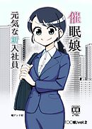 ◯◯娘(2)催眠娘～元気な新入社員～