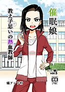 ◯◯娘(5) 催眠娘～教え子思いの熱血教師～