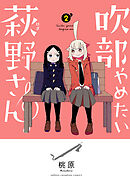吹部やめたい萩野さん【電子単行本】　2