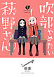 吹部やめたい萩野さん【電子単行本】　2