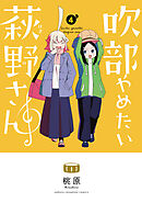 吹部やめたい萩野さん【電子単行本】　4