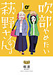 吹部やめたい萩野さん【電子単行本】　4