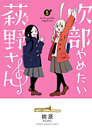吹部やめたい萩野さん【電子単行本】　5