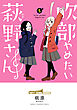 吹部やめたい萩野さん【電子単行本】　5