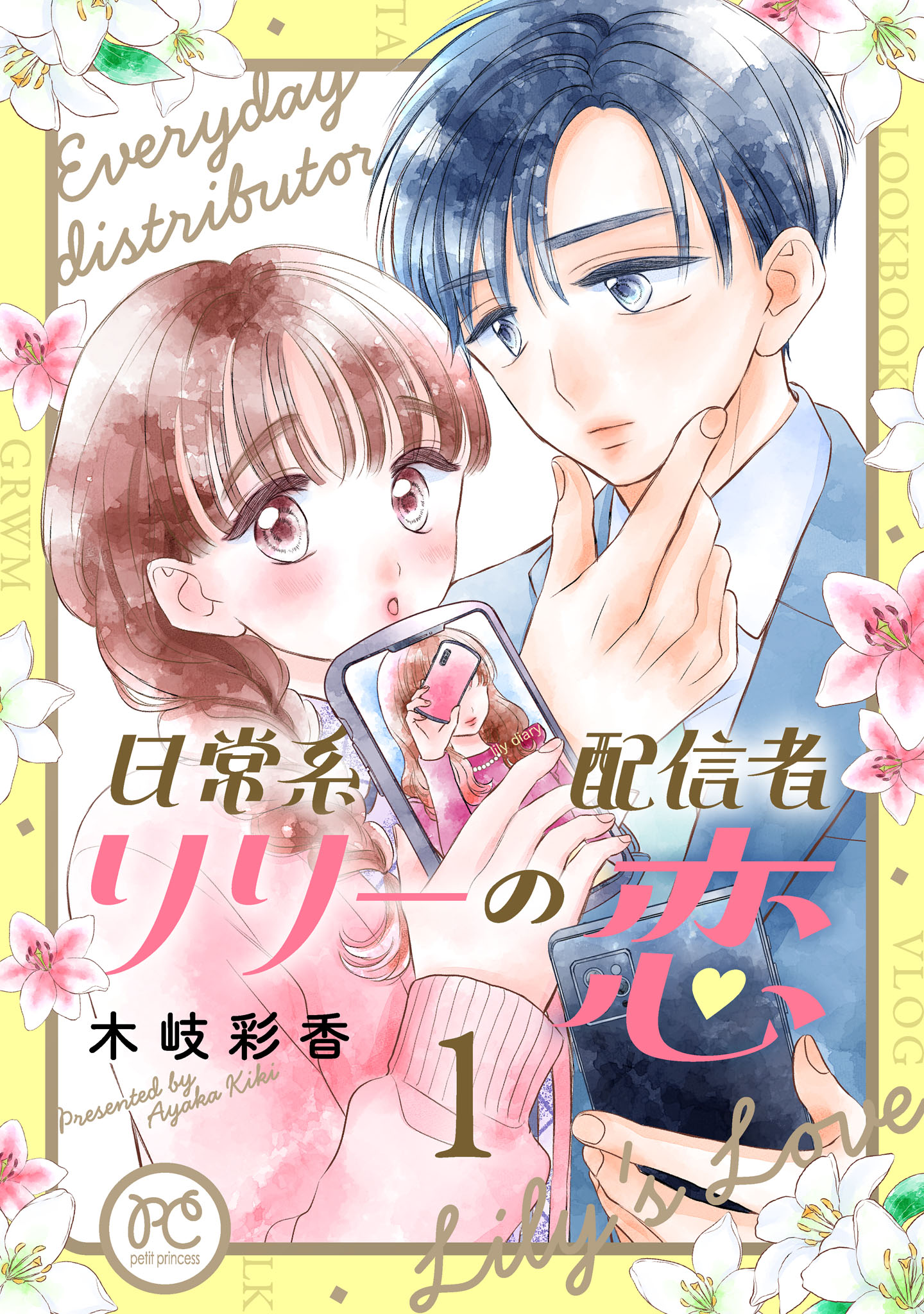 日常系配信者リリーの恋【電子単行本】 １ - 木岐彩香 - 漫画・無料