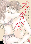 君を食べたい【電子単行本】　2